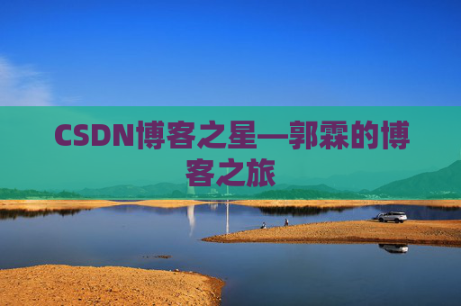 CSDN博客之星—郭霖的博客之旅