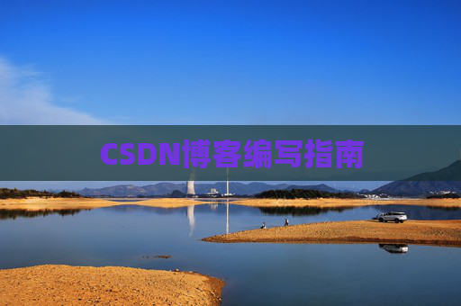 CSDN博客编写指南